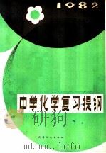 中学化学复习提纲 1982 1982 PDF电子版封面 7072·1247 天津市教育教学研究室编