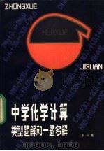 中学化学计算类型题解和一题多解（1983 PDF版）