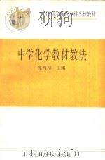 中学化学教材教法   1990  PDF电子版封面  7560203981  沈鸿博主编 