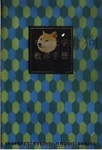 中学化学教师手册 1985 PDF电子版封面 7150·3494 《中学化学教师手册》编写组编