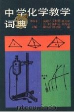 中学化学教学词典 1992 PDF电子版封面 7303012117 季鸿庢编