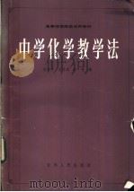 中学化学教学法 1984 PDF电子版封面 13091·166 陈耀亭,梁慧姝,郝雷编