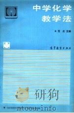 中学化学教学法 1987 PDF电子版封面 7040005255 范杰主编
