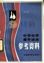 中学化学课外活动参考资料   1983  PDF电子版封面  7159·844  孙志宽著 