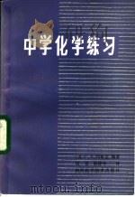 中学化学练习 1983 PDF电子版封面 7202·80 (苏)阿布克编著;钱博,杨建华译