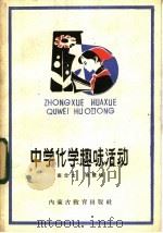 中学化学趣味活动 1983 PDF电子版封面 7167·841 南忠太,杨慧仙编写