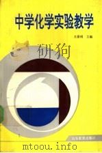 中学化学实验教学 1992 PDF电子版封面 7532813738 王景明主编