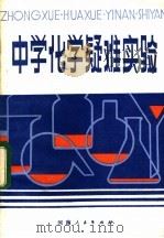 中学化学疑难实验 1983 PDF电子版封面 7105·364 朱征乾,王春花编