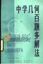 中学几何百题多解法（1985 PDF版）