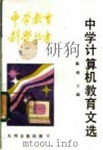 中学计算机教育文选 1987 PDF电子版封面 7263·068 陈琦主编