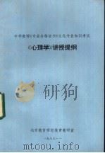 中学教师《专业合格证书》文化专业知识考试  《心理学》讲授提纲（1987 PDF版）