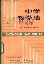 中学教学法 上 1985 PDF电子版封面 7012·0997 (美)L.H.克拉克 I.S.斯塔尔著;赵宝恒,蔡焌年等译