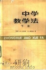 中学教学法 下 1985 PDF电子版封面 7012·0998 (美)L.H.克拉克,I.S.斯塔尔著;赵宝恒,蔡焌年等译