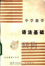 中学教学语法基础 1986 PDF电子版封面 7327·12 仉宝元,田小琳主编