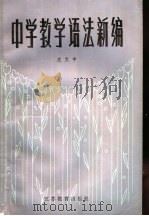 中学教学语法新编 1984 PDF电子版封面 7351·039 庄文中著