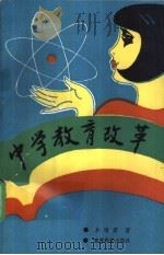 中学教育改革   1993  PDF电子版封面  7504110248  卓晴君著译 