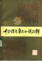 中学课本鲁迅小说汇释   1983  PDF电子版封面  11072·131  北京师范大学中文系，《中学课本鲁迅小说汇释》编辑组编 