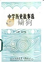 中学历史故事选 5 1985 PDF电子版封面 7356·84 段万翰主编