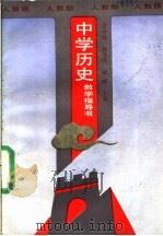 中学历史教学指导书  人教版（1988 PDF版）