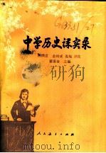 中学历史课实录 1985 PDF电子版封面 7012·0871 崔葆奎,陆满堂等评注