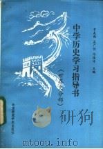 中学历史学习指导书 世界史部分 1987 PDF电子版封面 7427·118 于友西等主编;孙林等编