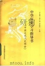 中学历史学习指导书 中国近现代史部分 1987 PDF电子版封面 7427·117 王绍文等编