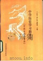 中学历史学习指导书 中国古代史部分 1987 PDF电子版封面 7427·116 于友西等主编;陈隆涛,范瑞祥编