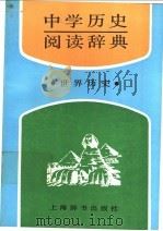 中学历史阅读辞典 世界历史 1991 PDF电子版封面 7532601692 沈起炜主编;朱洪斌等编写
