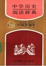 中学历史阅读辞典  中国历史   1991  PDF电子版封面  7532601702  沈起炜主编；夏云川编写 