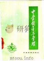 中学领导与管理 1983 PDF电子版封面 7276·62 安徽教育学院,安徽省教育管理研究会《中学领导与管理》编写组编