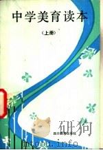 中学美育读本 上 1988 PDF电子版封面 7540806966 刘光,胡俊林主编