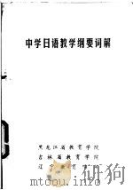 中学日语教学纲要词解（ PDF版）