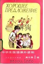 中学生俄语课外读物 高中 1983 PDF电子版封面 7012·0702 李慧来注释