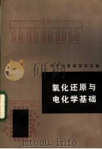 中学生基础知识读物 氧化还原与电化学基础 1983 PDF电子版封面 7105·317 娄全龄,侯杰