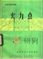 火力点 1983 PDF电子版封面 10243·18 (苏)尤·斯列兹金著;杨天中译