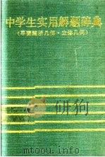 中学生实用解题辞典 平面解析几何·立体几何 1988 PDF电子版封面 7538204601 刘国材等编