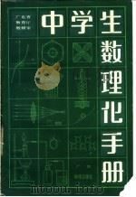 中学生数理化手册 1985 PDF电子版封面 13182·111 广东省教育厅教学研究室编