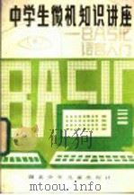 中学生微机知识讲座 BASIC语言入门 1984 PDF电子版封面 R7305·96 胡汉华著