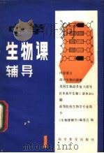 中学生物课辅导 1 1981 PDF电子版封面 13051·1243 《中学生物课辅导》编委会编