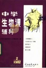 中学生物课辅导 1982年 第2期 1982 PDF电子版封面 13051·1316 《中学生物课辅导》丛刊编委会编