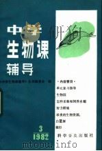 中学生物课辅导 1982年 第3期 1982 PDF电子版封面 13051·1341 《中学生物课辅导》丛刊编委会编
