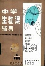 中学生物课辅导 1982年 第4期 1982 PDF电子版封面 13051·1350 《中学生物课辅导》丛刊编委会编