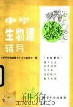 中学生物课辅导 1983年 第1、2期合刊 1983 PDF电子版封面 13051·1357 《中学生物课辅导》丛刊编委会编