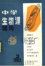 中学生物课辅导 1983年 第3期 1983 PDF电子版封面 13051·1367 《中学生物课辅导》丛刊编委会编
