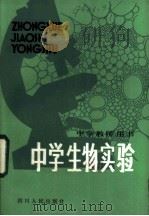 中学生物实验 1982 PDF电子版封面 7118·666 四川省中学生物实验研究组,四川省教学仪器设备公司编