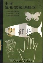 中学生物实验课教学   1985  PDF电子版封面  7243·302  北京教育学院教研部生物教研室编 