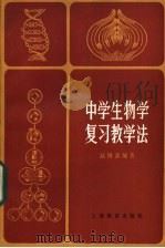 中学生物学复习教学法 1985 PDF电子版封面 7150·3230 赵锡鑫编著