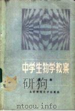 中学生物学教案 第2册 1985 PDF电子版封面 7243·300 本社编