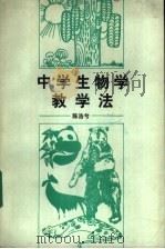 中学生物学教学法 1987 PDF电子版封面 13243·123 陈浩兮编著