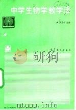 中学生物学教学法 1989 PDF电子版封面 7040023873 沈复初等编